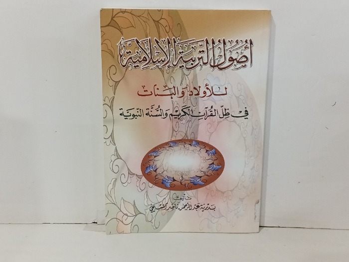 اصول التربية الاسلامية 