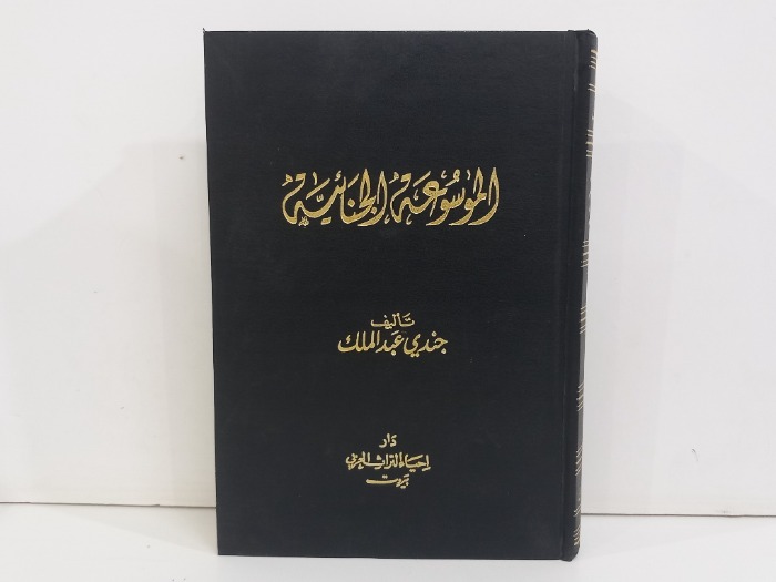 الموسوعة الجنائية ج2