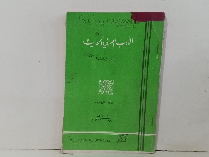 الادب العربي الحديث ج2