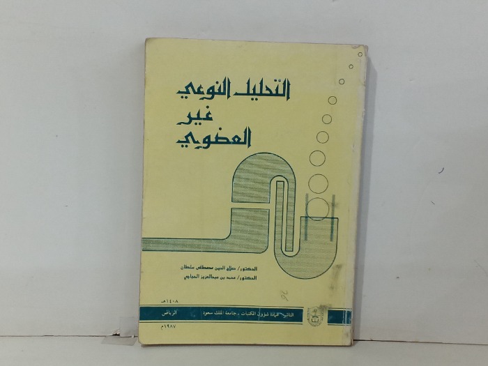 التحليل النوعي غير العضوي