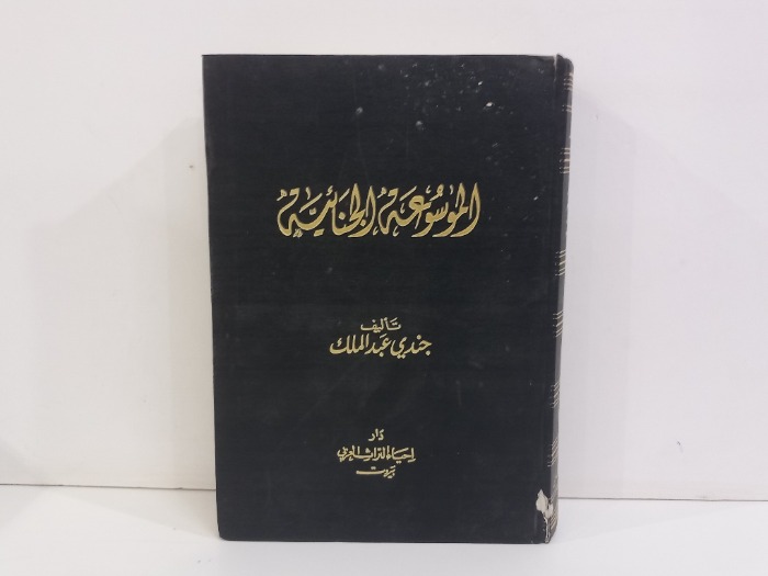 الموسوعة الجنائية ج5
