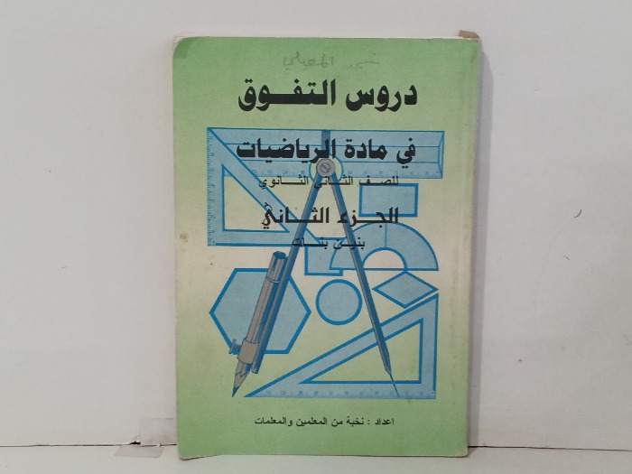 دروس التفوق 