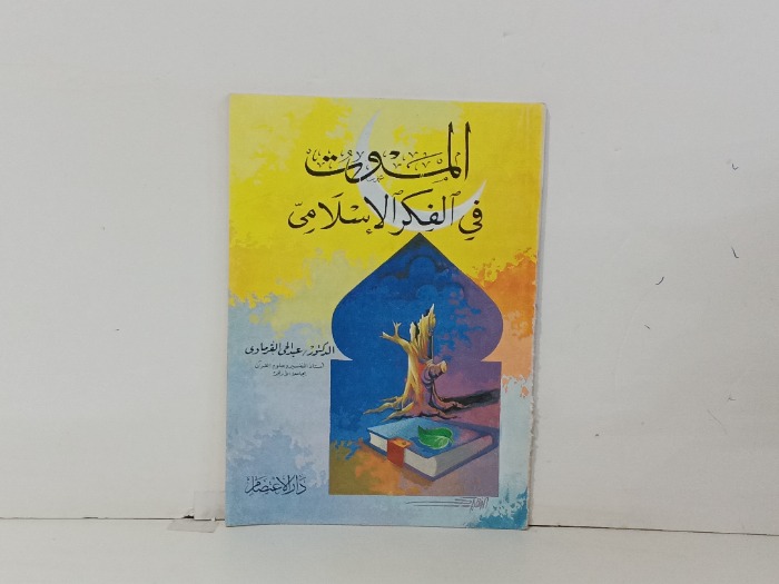الموت في الفكر الاسلامي 