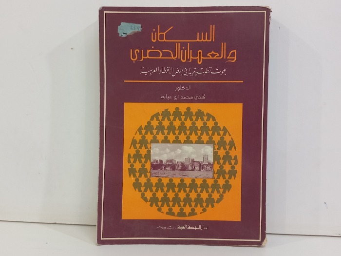 السكان والعمران الحضري