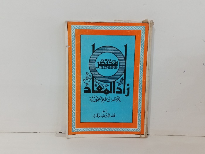 مختصر زاد المعاد 
