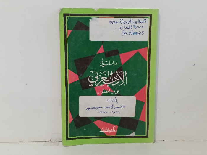 دراسات في الادب العربي 