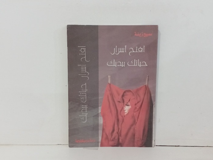 افتح اسرار حياتك 