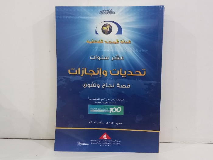 عشر سنوات تحديات وانجازات قصة نجاح وتفوق 