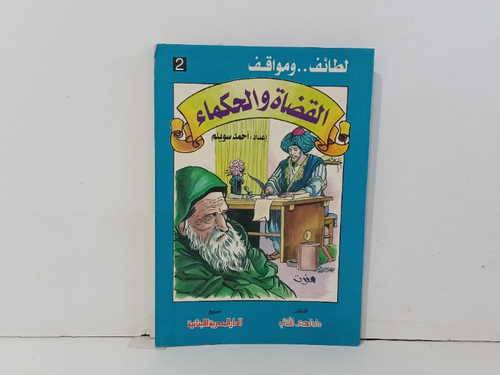 القضاء في الدولة الاسلامية ج2