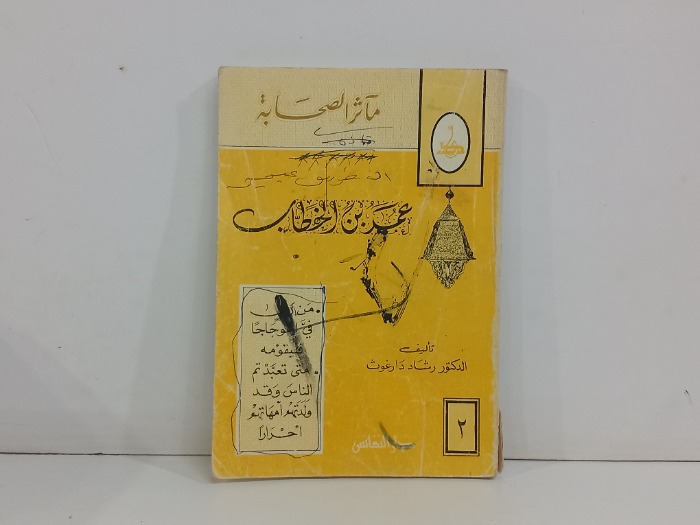 مأثر الصحابة عمر بن الخطاب