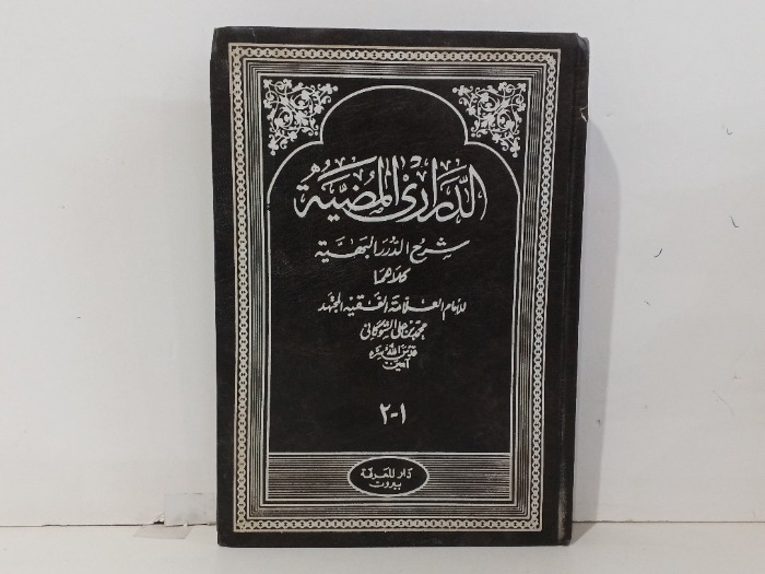 الدرر المضية ج2/1