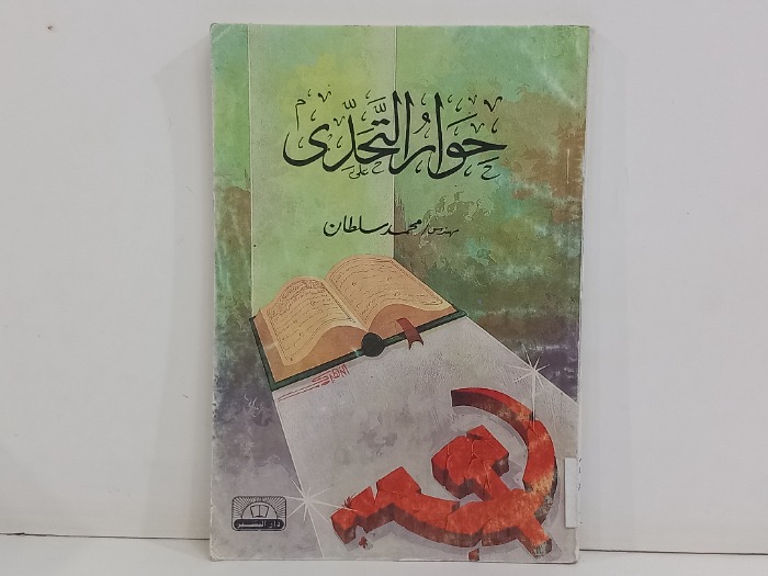 حوار التحدي 