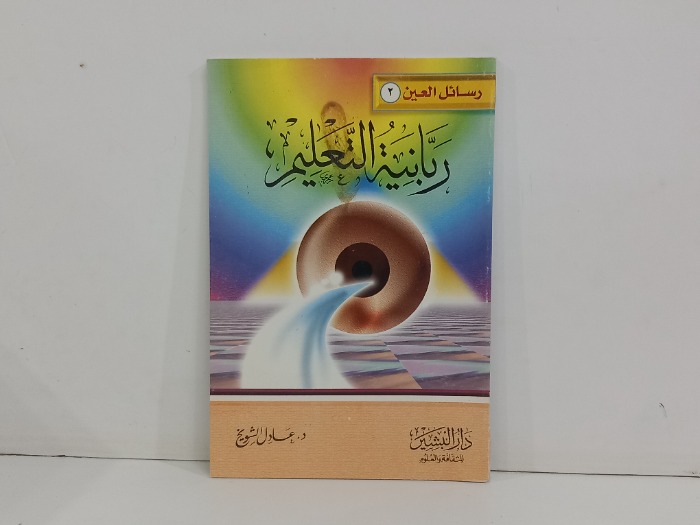رسائل العين 2 ربانية التعليم