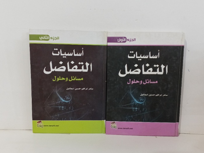 اساسيات التفاضل ج2/1