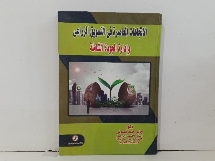 الاتجاهات المعاصرة في التسويق الزراعي