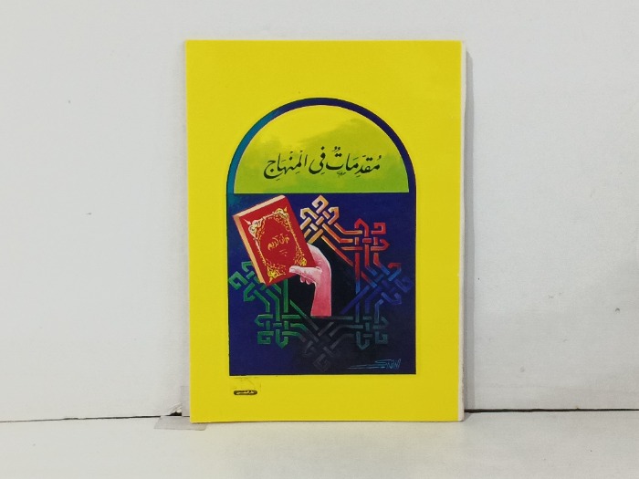 مقدمات في المنهج 