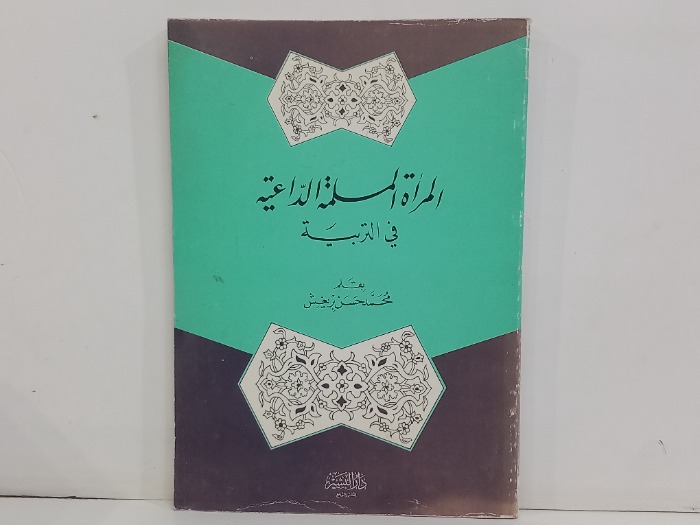 المراة المسلمة الداعية في التربية 