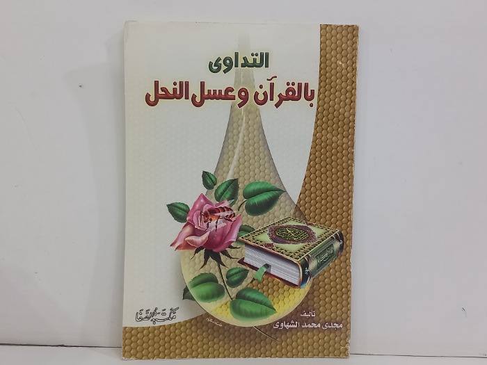 التداوي بالقران وعسل النحل