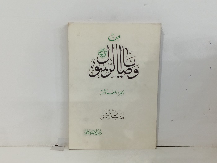 من وصايا الرسول صلى الله عليه وسلم ج10 