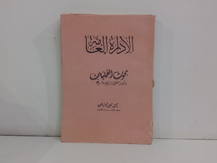 الادارة العامة بحوث العمليات 