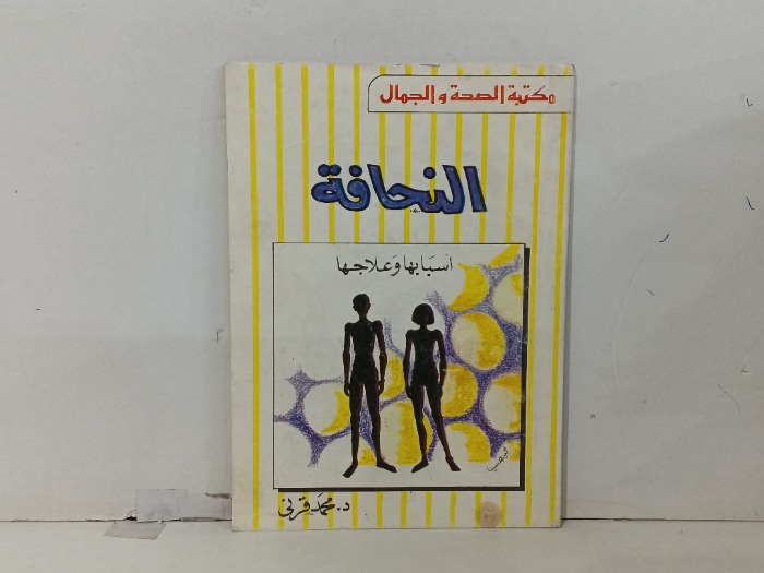 النحافة