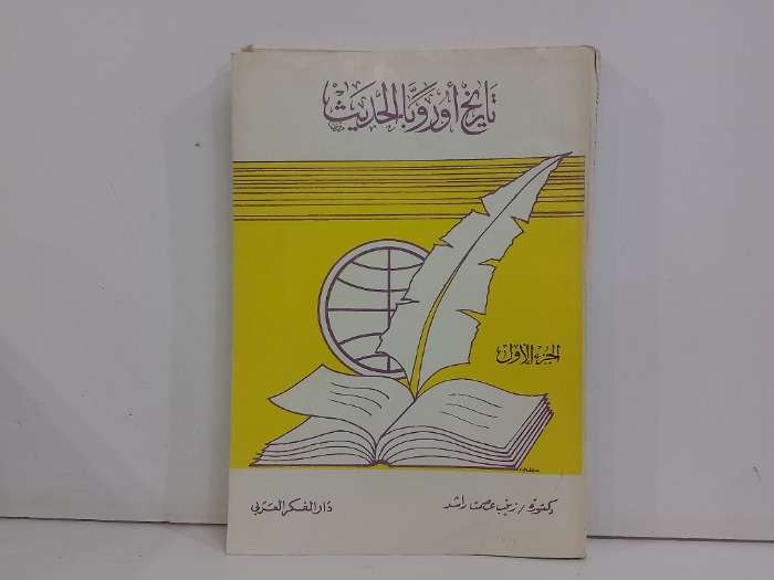 تاريخ اوروبا الحديث ج1