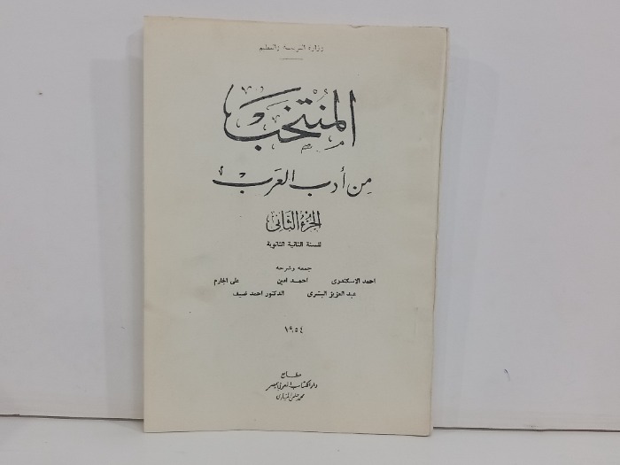 المنتخب من ادب العرب ج2
