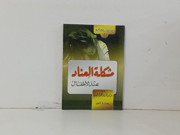 مشكلة العناد عند الاطفال 
