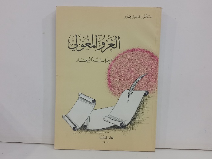 الغزو المغولي احداث واشعار