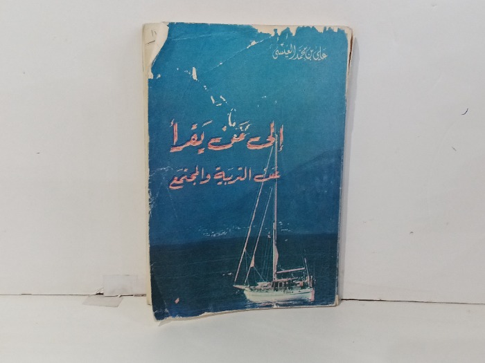 إلى من يقرا عن التربية والمجتمع