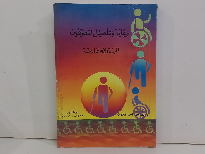 رعاية وتاهيل المعوقين المبادى والممارسة