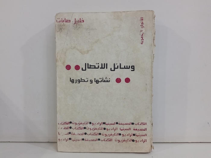 وسائل الاتصال نشاتها وتطورها