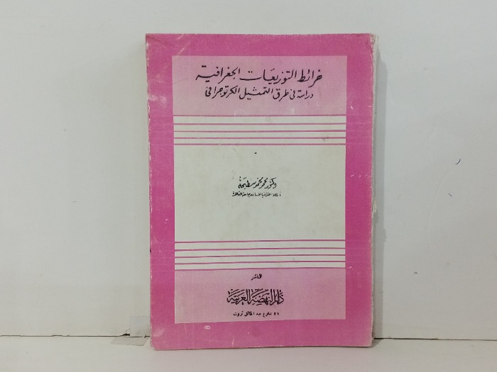 خرائط التوزيعات الجغرافية 