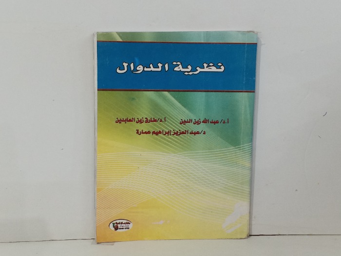 نظرية الدوال