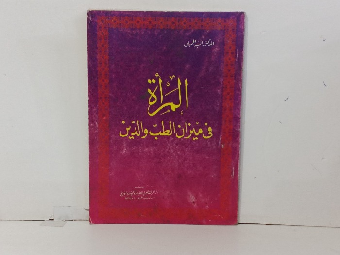 المراة في ميزان الطب والدين