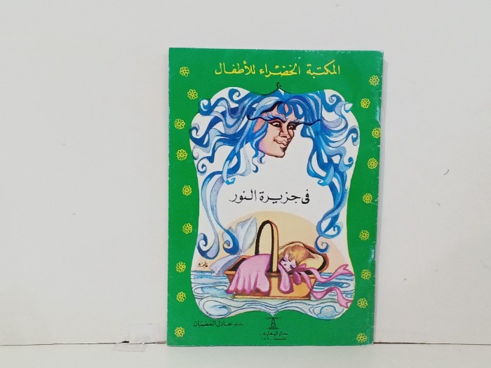في جزيرة النور