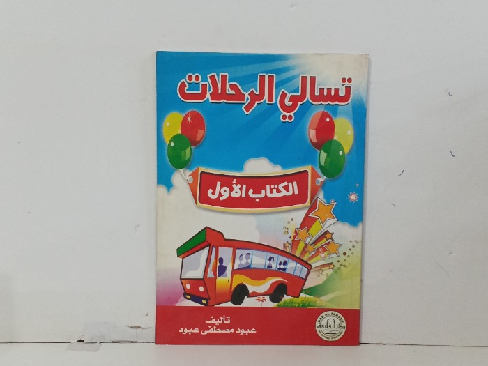 تسالي الرحلات 