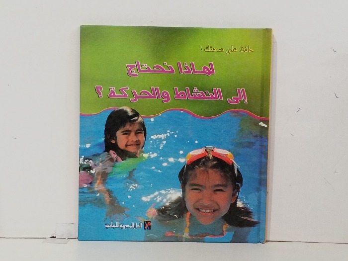 لماذا نحتاج الى النشاط والحركة