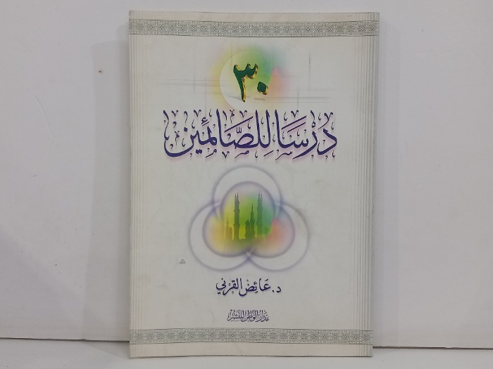 30 درسا للصائمين 
