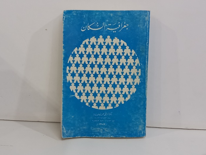 جغرافية السكان 