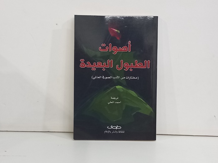 اصوات من الطبول البعيدة 
