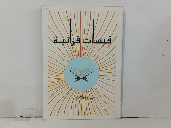 قبسات قرانية