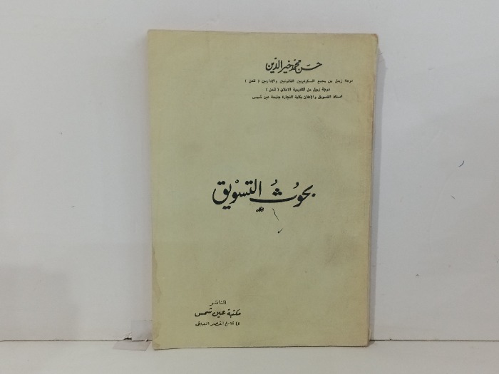 بحوث التسويق 