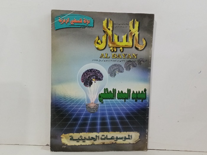 البيان العدد 136