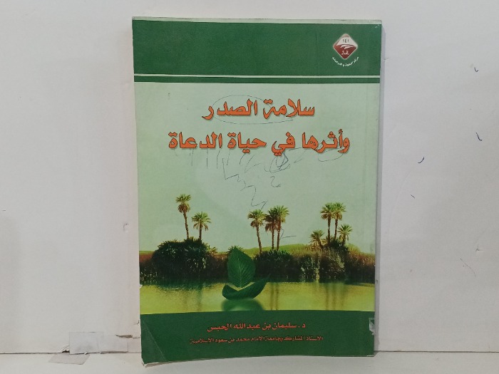 سلامة الصدر واثرها في حياة الدعاة