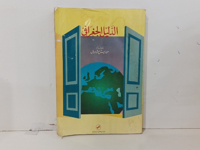 الدليل الجغرافي