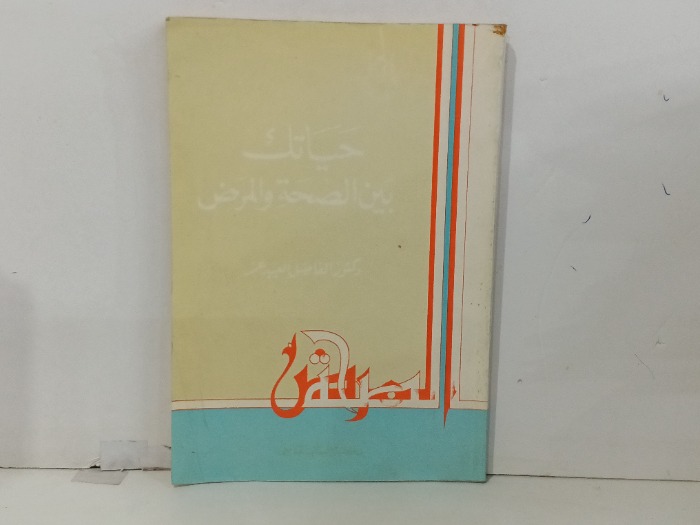 حياتك بين الصحة والمرض