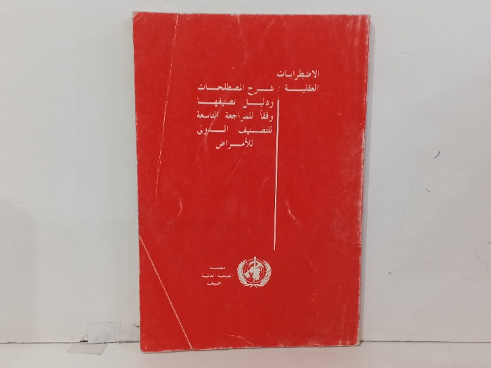 الاضطرابات العقلية