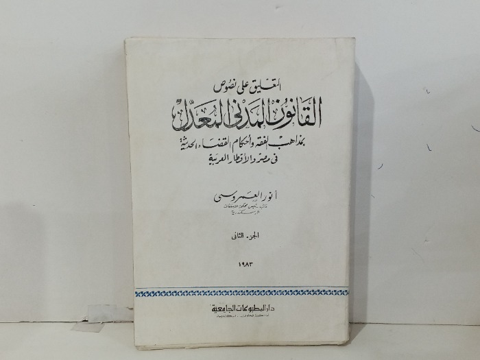 التعليق على نصوص القانون المدني المعدل