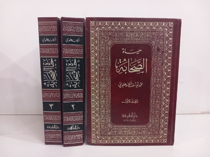 حياة الصحابة ج3/1مكتمل 